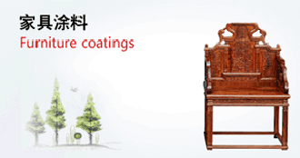 家具涂料 家具涂料